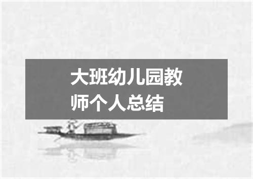 大班幼儿园教师个人总结