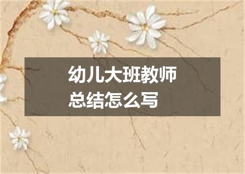 幼儿大班教师总结怎么写