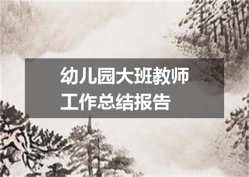 幼儿园大班教师工作总结报告