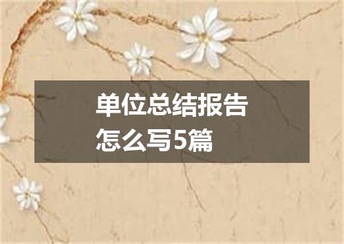 单位总结报告怎么写5篇