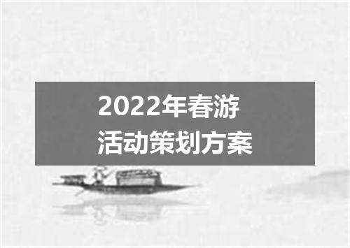 2022年春游活动策划方案