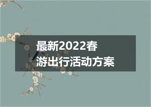 最新2022春游出行活动方案