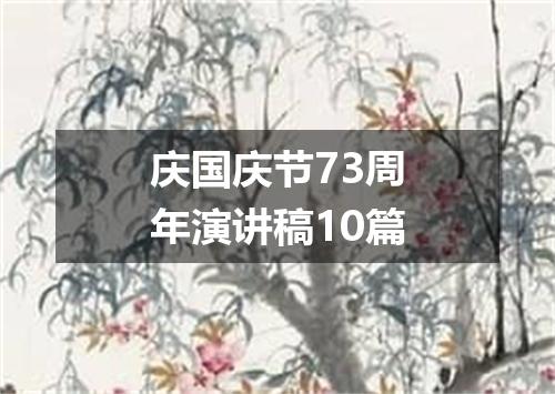 庆国庆节73周年演讲稿10篇