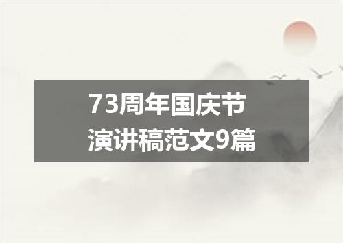 73周年国庆节演讲稿范文9篇