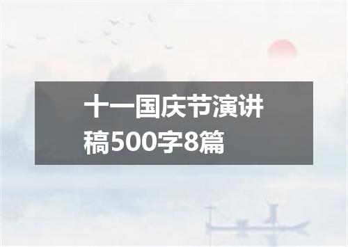 十一国庆节演讲稿500字8篇