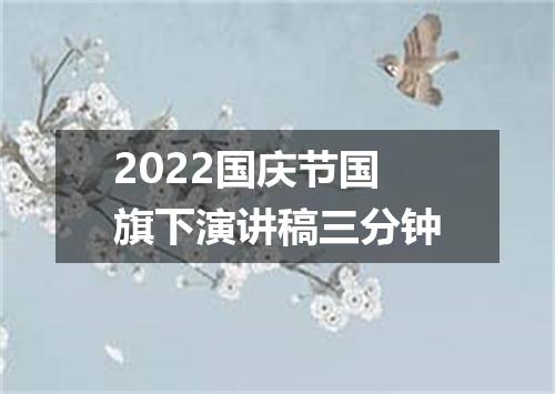 2022国庆节国旗下演讲稿三分钟