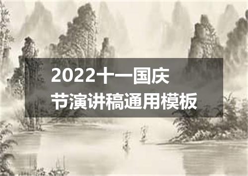 2022十一国庆节演讲稿通用模板