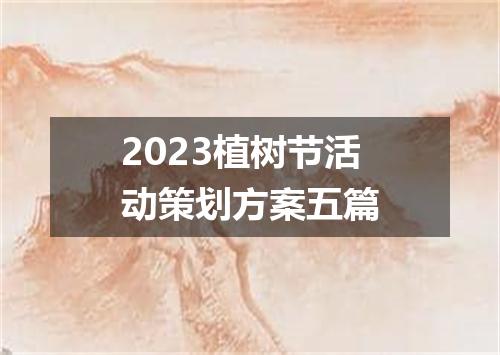 2023植树节活动策划方案五篇