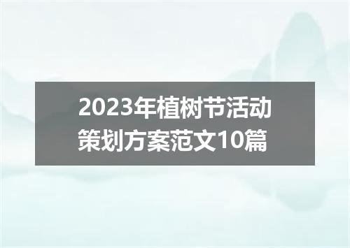 2023年植树节活动策划方案范文10篇