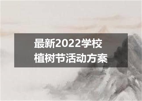 最新2022学校植树节活动方案