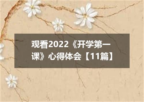观看2022《开学第一课》心得体会【11篇】