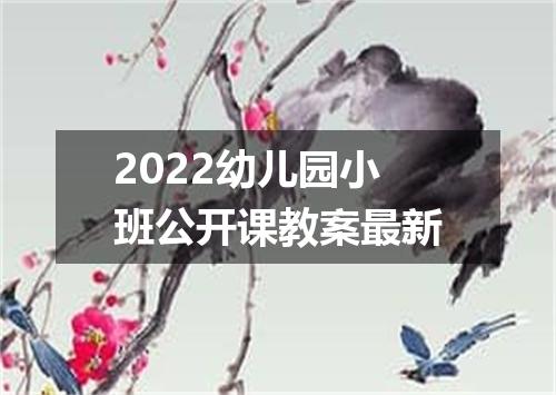2022幼儿园小班公开课教案最新