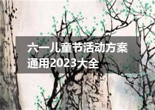 六一儿童节活动方案通用2023大全