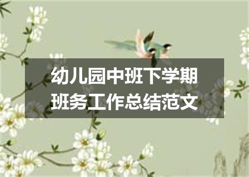幼儿园中班下学期班务工作总结范文