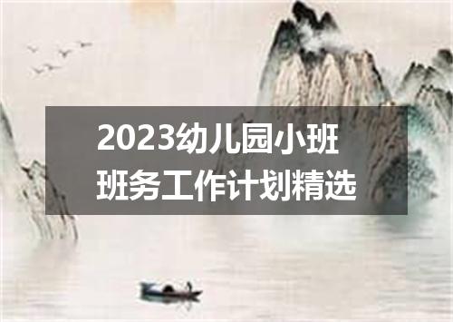 2023幼儿园小班班务工作计划精选
