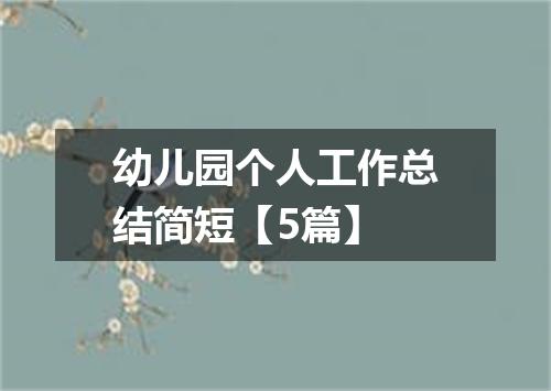 幼儿园个人工作总结简短【5篇】