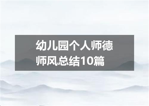 幼儿园个人师德师风总结10篇