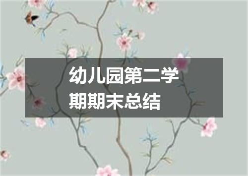 幼儿园第二学期期末总结