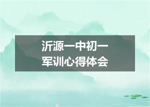 沂源一中初一军训心得体会