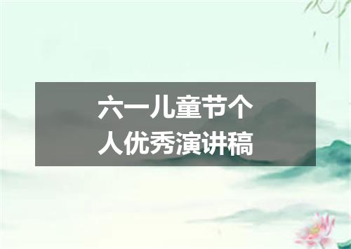 六一儿童节个人优秀演讲稿