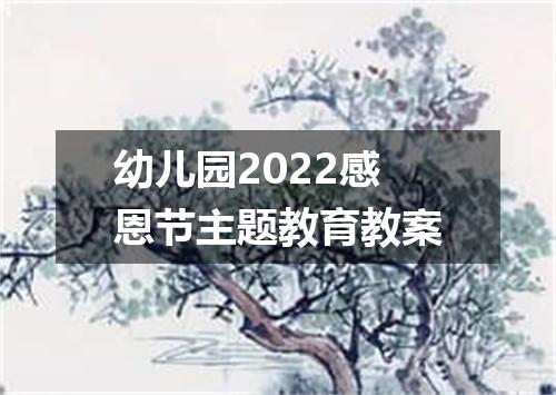 幼儿园2022感恩节主题教育教案