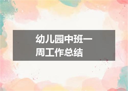 幼儿园中班一周工作总结