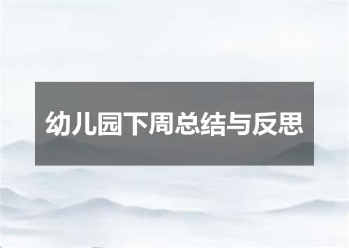 幼儿园下周总结与反思