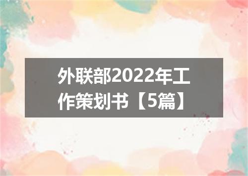 外联部2022年工作策划书【5篇】