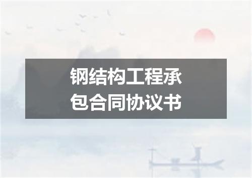 钢结构工程承包合同协议书