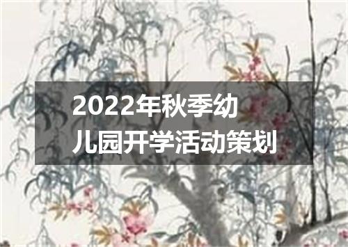 2022年秋季幼儿园开学活动策划