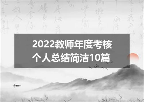 2022教师年度考核个人总结简洁10篇
