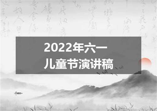 2022年六一儿童节演讲稿