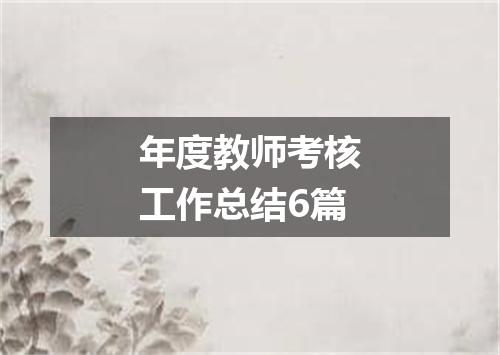 年度教师考核工作总结6篇