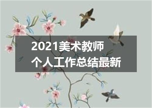 2021美术教师个人工作总结最新