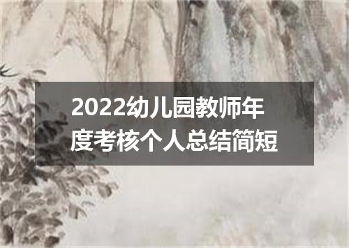2022幼儿园教师年度考核个人总结简短