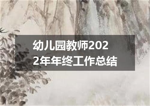 幼儿园教师2022年年终工作总结