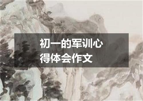 初一的军训心得体会作文