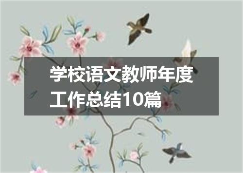 学校语文教师年度工作总结10篇