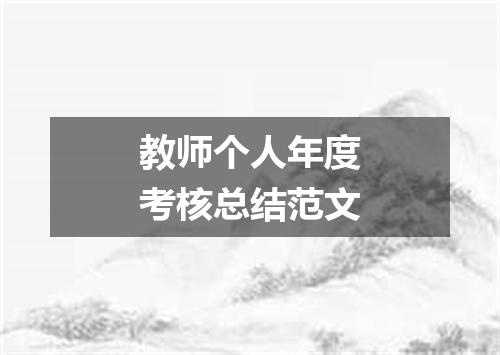 教师个人年度考核总结范文