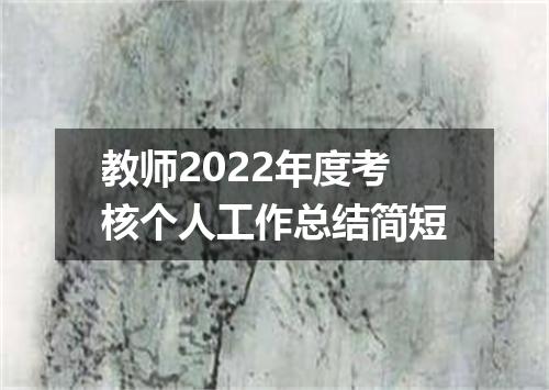 教师2022年度考核个人工作总结简短