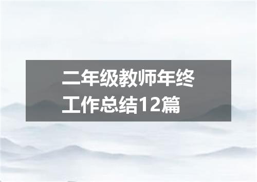 二年级教师年终工作总结12篇