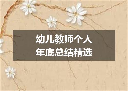 幼儿教师个人年底总结精选