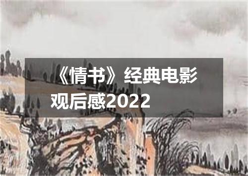《情书》经典电影观后感2022