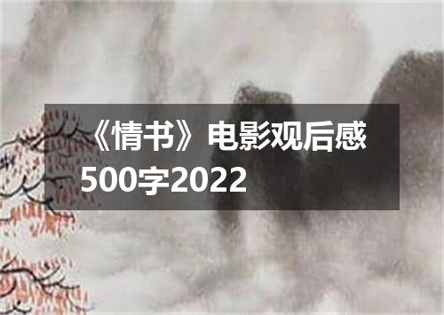 《情书》电影观后感500字2022