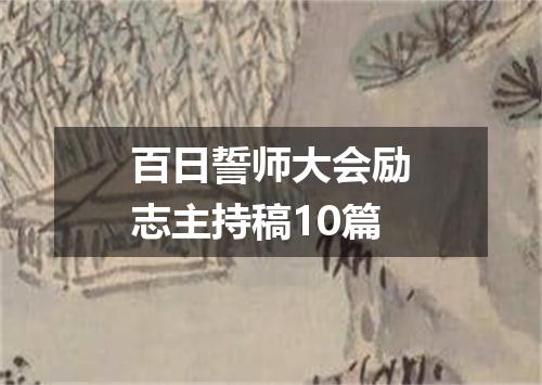 百日誓师大会励志主持稿10篇