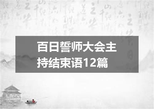 百日誓师大会主持结束语12篇