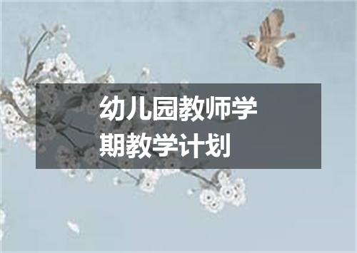 幼儿园教师学期教学计划