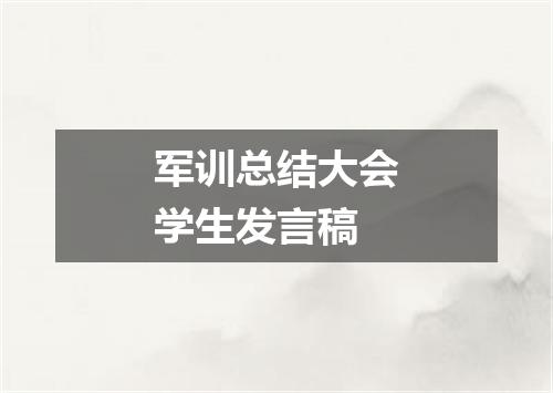 军训总结大会学生发言稿