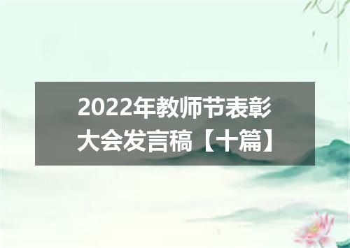 2022年教师节表彰大会发言稿【十篇】