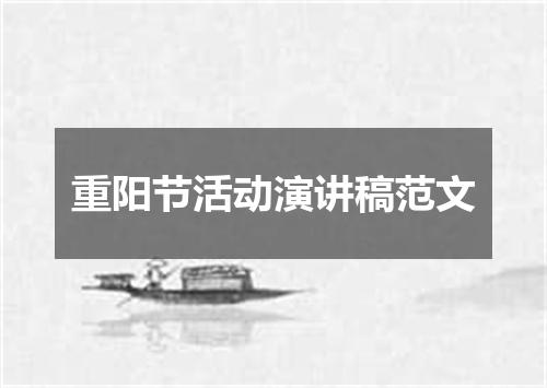 重阳节活动演讲稿范文